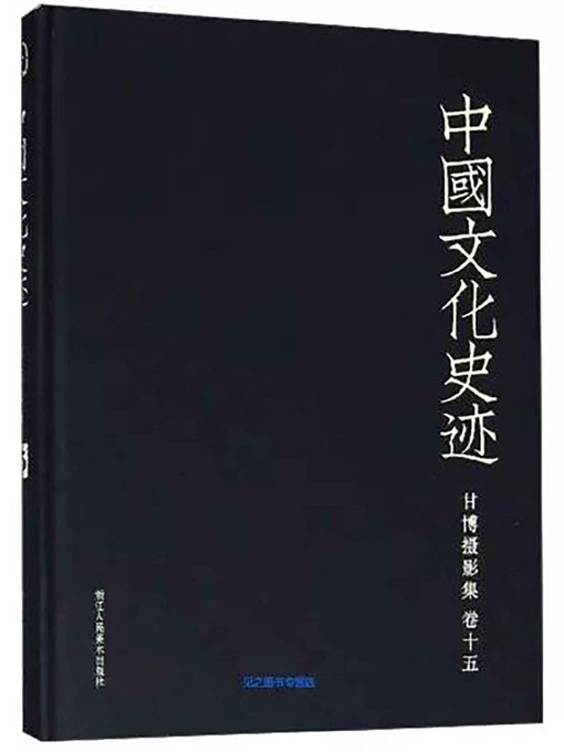 中国文化史迹- Burnaby Public Library - OverDrive